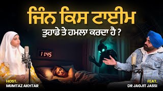 ਜਿਨ ਕਿਵੇਂ ਔਰਤਾਂ ਦੀ ਜ਼ਿੰਦਗੀ ਤਬਾਹ ਕਰਦੇ ਨੇ? Shocking Revelation! Dr. Jagjit Jassi