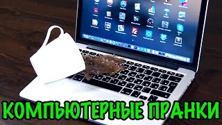 КОМПЬЮТЕРНЫЕ ПРАНКИ! 5 шокирующих розыгрышей для дома и офиса xD Office PC Pranks