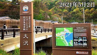 【令和6年能登半島地震前の記録映像】石川県輪島市 大沢・上大沢の間垣集落景観2021.5.2