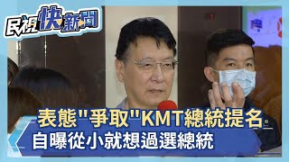 快新聞／趙少康表態「會爭取」KMT選2024 自曝小時候就想過選總統－民視新聞