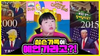 [이거알아?! - 심슨가족] 심슨가족이 예언자라고?!😱😱 수년전 방송된 만화 내용이 현실이 됐다고?!