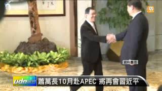 【2013.09.01】蕭萬長10月赴APEC 將再會習近平 -udn tv