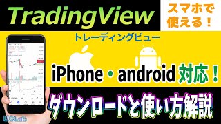 【トレーディングビュー】スマホのダウンロード方法と使い方(iPhoneでMT4が使えない方にもオススメ)