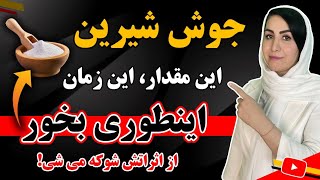 ٪۹۹ مردم جوش شیرین رو اشتباه استفاده میکنن! اگه اینطوری مصرف کنی بدنت متحول میشه 💯