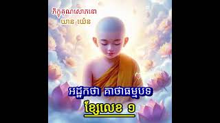 ០១  អដ្ឋកថា គាថាធម្មបទ