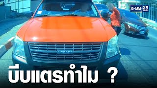 สาวงง จอดรถรอเลี้ยวซ้าย เจอรถแดงบีบแตรไล่ | เกาะข่าวเที่ยง | GMM25