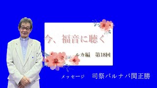 「今、福音に聴く」ルカ編　第18回　ルカによる福音書の通読とメッセージ  /　聖アンデレ教会広報  (聖公会東京教区) 小金井聖公会