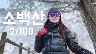 Even the cold is beautiful. Winter hiking at Sobaeksan Birobong Peak