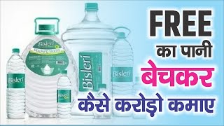 Free के पानी बेचकर कैसे कमाए करोड़ों रूपये | How To Earn Money From Free Water Resources New Approach