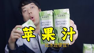 网红苹果汁，配料表比脸还干净，真的好喝吗？