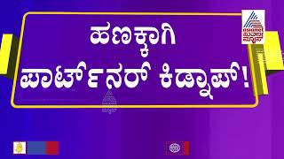 ಹಣಕ್ಕಾಗಿ ಪಾರ್ಟನರ್ ನನ್ನೇ ಕಿಡ್ನಾಪ್ ಮಾಡಿದ ಖದೀಮರು; ಅಪಹರಣವಾಗಿ ಮೂರೇ ಗಂಟೆಯಲ್ಲಿ ಆರೋಪಿಗಳು ಅಂದರ್ !