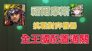 神魔之塔【挑戰對弈機器】福爾摩斯全王國配置固版通關