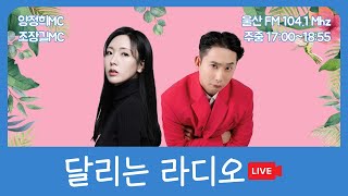 2023.08.03.(목) 달리는 라디오