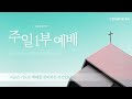 22.09.11 수원아름다운교회 주일 1부예배 오진홍 목사 글로리아 성가대