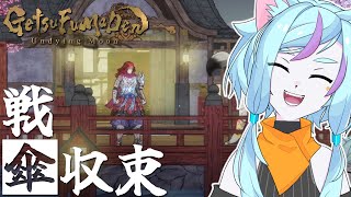 【月風魔伝/新作】難易度「熟練者」完結！俺、帰ったら戦傘と結婚するンだ【ゲーム実況】