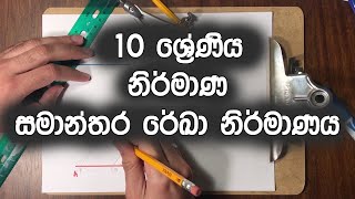 10 ශ්‍රේණිය - නිර්මාණ (සමාන්තර රේඛා නිර්මාණය) | Grade 10 - Nirmana (Constructions) Samanthara Rekha