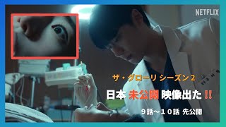 Netflix Korean drama The Glory Part 2 Unreleased footage in Japan Episodes 9-10 released in advance