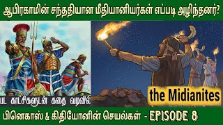 மீதியானியர் வரலாறு | EP 8 | Midianites in the bible | வேதாகம கால இனங்கள்