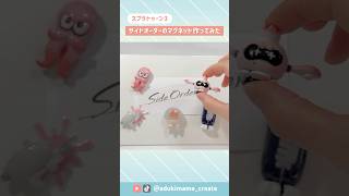 【スプラトゥーン3】サイドオーダーに登場するものをマグネット化してみた【粘土】#splatoon3 #サイドオーダー #マグネット #diy #粘土