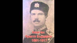 Капитан Христо Бърдаров. Песен (пълен вариант оригинал).