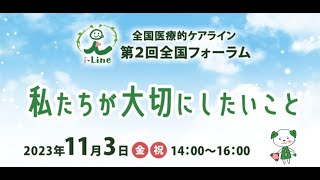 第 2 回全国フォーラム『私たちが大切にしたいこと』