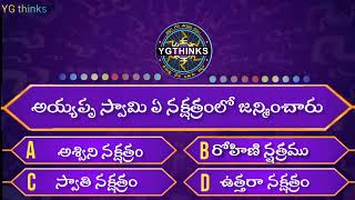 అయ్యప్ప స్వామి ఏ నక్షత్రం లో జన్మిoచారు #shorts #interstingfacts #telugufacts