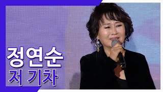 정연순 - 저 기차 [포항MBC 201227 방송]