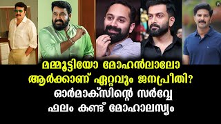 രണ്ടാം സ്ഥാനക്കാരൻ്റെ ഇരട്ടി ജനപ്രീതി ഒന്നാം  സ്ഥാനക്കാരന് - മമ്മൂട്ടിയോ മോഹൻലാലോ | Popular Actor