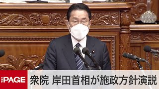 【国会中継】通常国会が開会　岸田首相が施政方針演説（2022年1月17日）