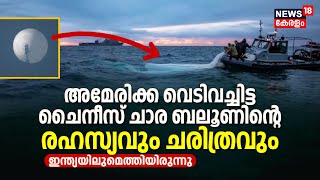 America വെടിവച്ചിട്ട Chinese spy balloonന്റെ രഹസ്യവും ചരിത്രവും, Indiaയിലുമെത്തിയിരുന്നു, Explainer