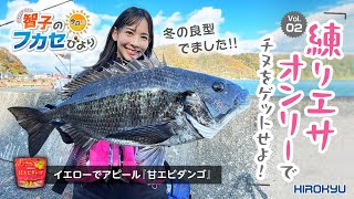 【練りエサオンリーでゲットせよ】　粘りの釣り＆『甘エビダンゴ』で良型チヌ攻略！