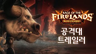 불의 땅의 분노 공격대 트레일러 | 대격변 클래식 | 월드 오브 워크래프트