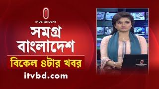 সমগ্র বাংলাদেশ | News at 4PM | বিকেল ৪টার খবর | 07 January 2025 | Independent Bulletin