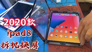 2020款 ipad8换外屏，a2270/a2428/a2429/a2430ipad8拆机换屏维修