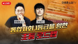 '통합사회' 를 향한 초중등 로드맵 (w.  혁명쌤)