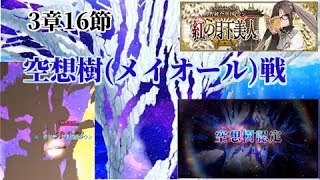 【FGO】3章 第16節 空想樹メイオール戦【Lostbelt No.3 人智統合真国 SIN 紅の月下美人 】