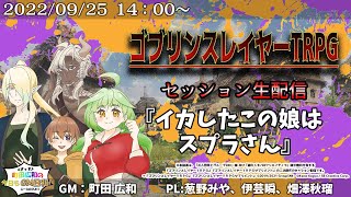 【ゴブリンスレイヤーTRPG】セッション配信『イカしたこの娘はスプラさん』町田広和＜まっち＞の今日もGM日和！