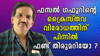 ഫസല്‍ ഗഫൂറിന്റെ ക്രൈസ്തവ വിരോധത്തിന് പിന്നില്‍ ഫണ്ട് തിരുമറിയോ? | Fazal Ghafoor|Shekinah Television