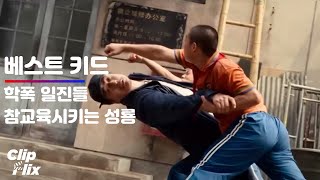 [베스트 키드] 성룡 VS 학교 폭력 일진들 (1/7) | 성룡, 제이든 스미스 | 풀타임 액션 클립 | 클립플릭스