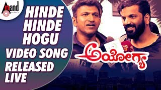 Ayogya | Hinde Hinde Hogu Video Song Released Live | Puneeth Rajkumar| Sathish Ninasam| Arjun Janya