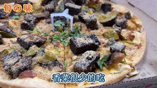 [怪食物開箱] 香菜皮蛋豬血糕披薩 parsley preserved egg Pig blood cake pizza