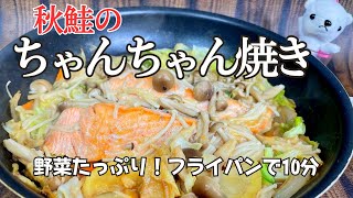 なまら旨い！北海道人の【介護士厨房員が作る】 鮭のちゃんちゃん焼き 野菜たっぷり！フライパンで10分！