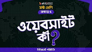 ০৫.০৭. অধ্যায় ৫ : ইন্টারনেট পরিচিতি - ওয়েবসাইট কী? (What is Website?) [Class 6]