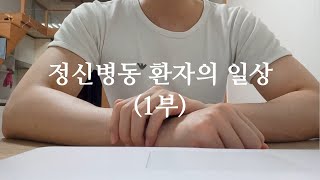 정신 병동 환자의 일상(1부)