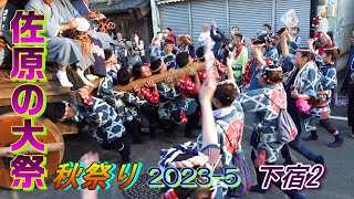 佐原の大祭 秋祭り2023-5　下宿2　\