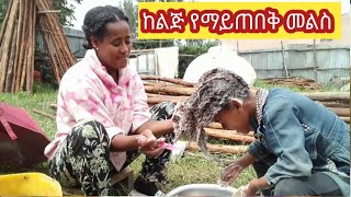 🤔 ከልጅ ማይጠበቅ ጉድ ስሙ ቃሉ  አክስቴ  ሰቶልጂ ቆንጆ ልጅ ትመኛለሽ ብላ እርፍ #fanisamri#daniroyal#donkytube#mikishowi