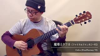 Cefca (FinalFantasy VI) / Daisuke Minamizawa (acoustic guitar solo) 魔導士ケフカ（ファイナルファンタジーVI）／南澤大介