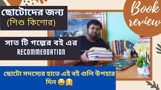 ছোটদের জন্য সেরা কিছু গল্পের বই | বাছাই করা শিশু কিশোর সাহিত্য | books for children #bookreview