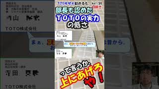 部長も認めたTOTOの実力 #totoサザナ #ほっカラリ床 #施工不良