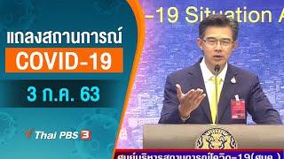 แถลงสถานการณ์ COVID-19 โดย ศบค. (3 ก.ค. 63)